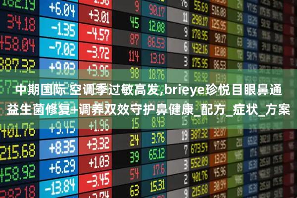 中期国际 空调季过敏高发,brieye珍悦目眼鼻通益生菌修复+调养双效守护鼻健康_配方_症状_方案